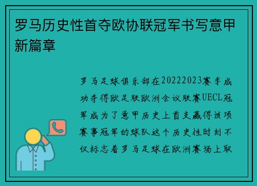 罗马历史性首夺欧协联冠军书写意甲新篇章