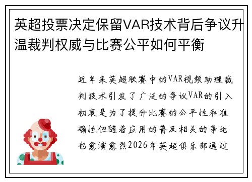 英超投票决定保留VAR技术背后争议升温裁判权威与比赛公平如何平衡