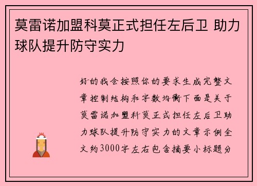 莫雷诺加盟科莫正式担任左后卫 助力球队提升防守实力 莫雷诺加盟科莫正式担任左后卫 助力球队提升防守实力