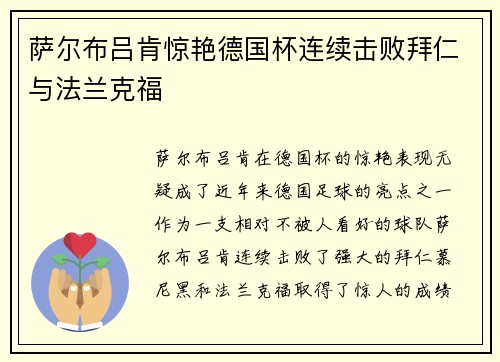 萨尔布吕肯惊艳德国杯连续击败拜仁与法兰克福