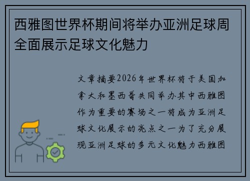 西雅图世界杯期间将举办亚洲足球周全面展示足球文化魅力