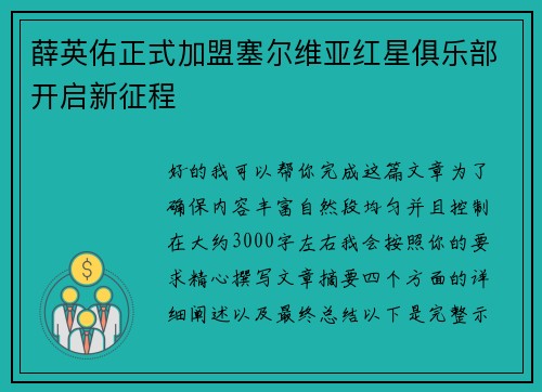 薛英佑正式加盟塞尔维亚红星俱乐部开启新征程