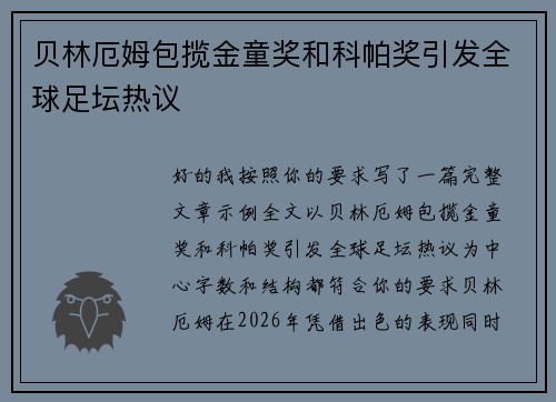 贝林厄姆包揽金童奖和科帕奖引发全球足坛热议