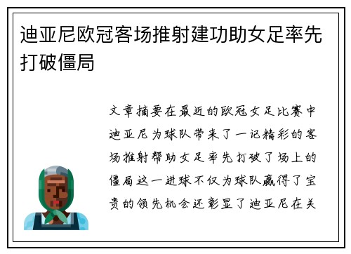 迪亚尼欧冠客场推射建功助女足率先打破僵局