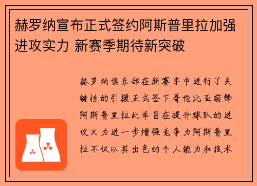 赫罗纳宣布正式签约阿斯普里拉加强进攻实力 新赛季期待新突破 赫罗纳宣布正式签约阿斯普里拉加强进攻实力 新赛季期待新突破