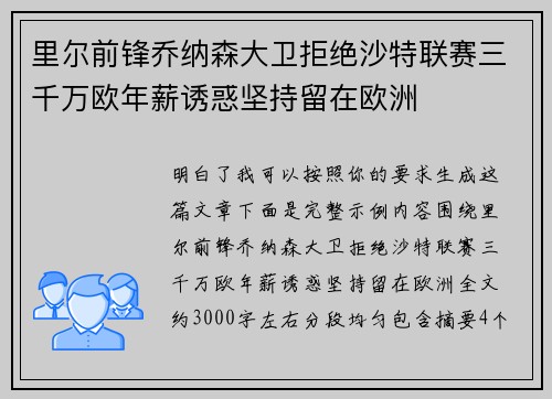 里尔前锋乔纳森大卫拒绝沙特联赛三千万欧年薪诱惑坚持留在欧洲