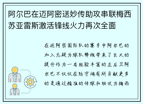 阿尔巴在迈阿密送妙传助攻串联梅西苏亚雷斯激活锋线火力再次全面