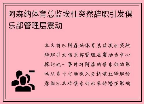 阿森纳体育总监埃杜突然辞职引发俱乐部管理层震动