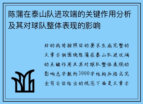 陈蒲在泰山队进攻端的关键作用分析及其对球队整体表现的影响