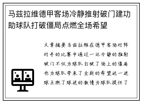 马兹拉维德甲客场冷静推射破门建功助球队打破僵局点燃全场希望