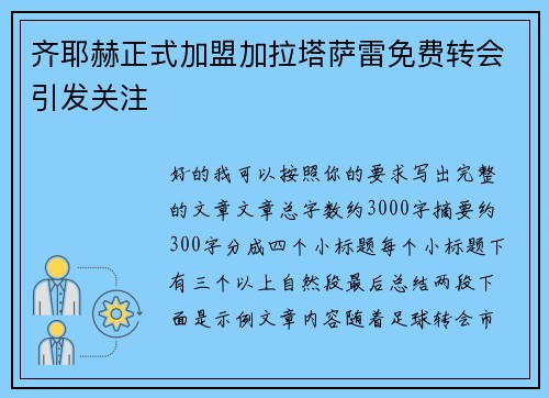 齐耶赫正式加盟加拉塔萨雷免费转会引发关注