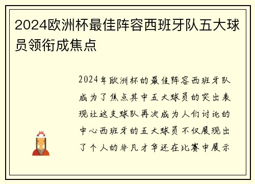2024欧洲杯最佳阵容西班牙队五大球员领衔成焦点