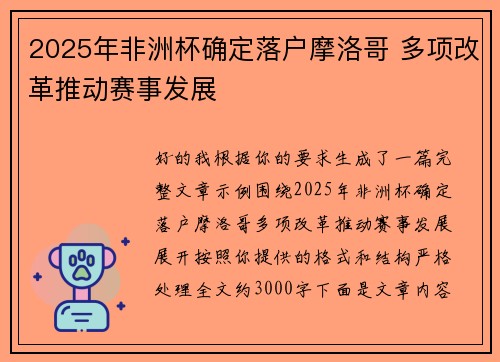 2025年非洲杯确定落户摩洛哥 多项改革推动赛事发展