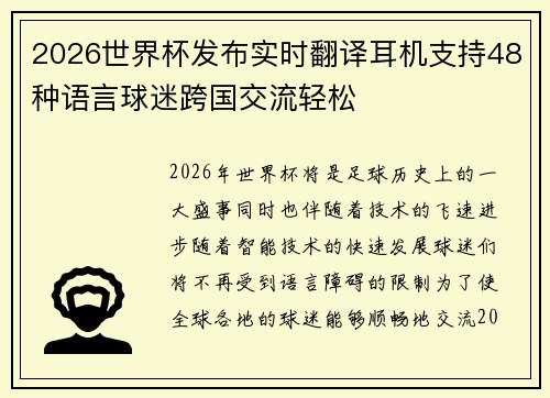 2026世界杯发布实时翻译耳机支持48种语言球迷跨国交流轻松