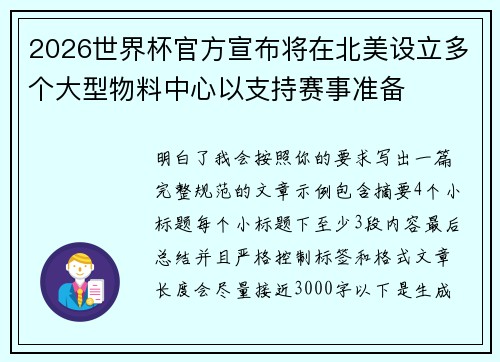 2026世界杯官方宣布将在北美设立多个大型物料中心以支持赛事准备