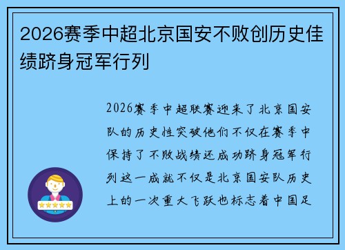 2026赛季中超北京国安不败创历史佳绩跻身冠军行列
