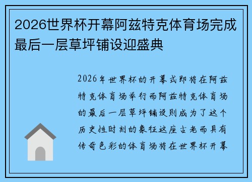 2026世界杯开幕阿兹特克体育场完成最后一层草坪铺设迎盛典