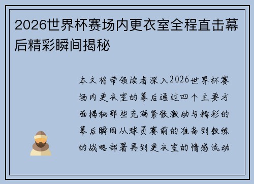 2026世界杯赛场内更衣室全程直击幕后精彩瞬间揭秘