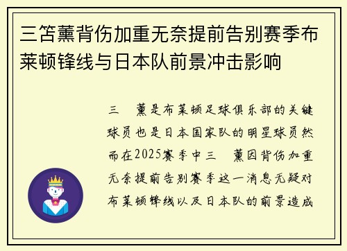 三笘薰背伤加重无奈提前告别赛季布莱顿锋线与日本队前景冲击影响