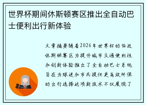 世界杯期间休斯顿赛区推出全自动巴士便利出行新体验 世界杯期间休斯顿赛区推出全自动巴士便利出行新体验