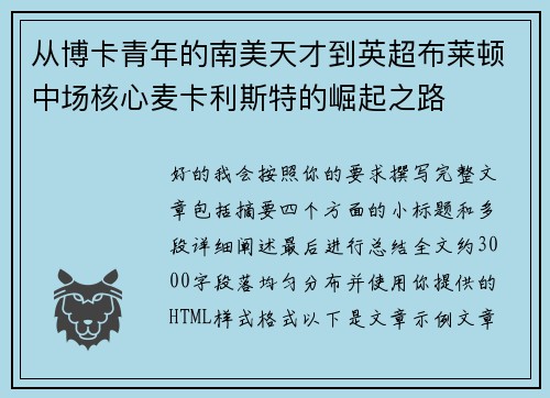 从博卡青年的南美天才到英超布莱顿中场核心麦卡利斯特的崛起之路