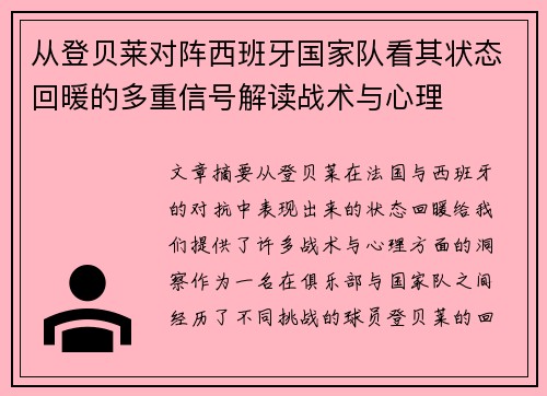 从登贝莱对阵西班牙国家队看其状态回暖的多重信号解读战术与心理