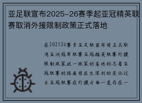 亚足联宣布2025-26赛季起亚冠精英联赛取消外援限制政策正式落地