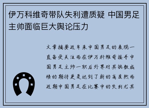 伊万科维奇带队失利遭质疑 中国男足主帅面临巨大舆论压力 伊万科维奇带队失利遭质疑 中国男足主帅面临巨大舆论压力
