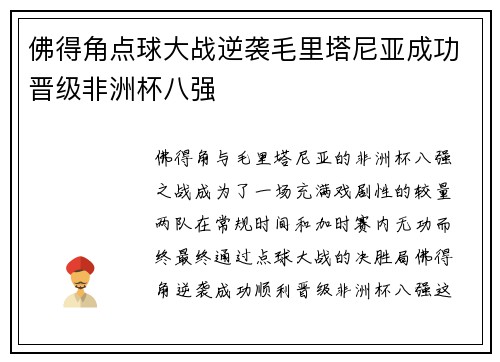 佛得角点球大战逆袭毛里塔尼亚成功晋级非洲杯八强 佛得角点球大战逆袭毛里塔尼亚成功晋级非洲杯八强
