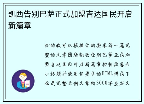 凯西告别巴萨正式加盟吉达国民开启新篇章