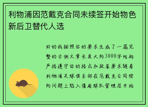 利物浦因范戴克合同未续签开始物色新后卫替代人选