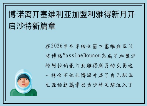博诺离开塞维利亚加盟利雅得新月开启沙特新篇章