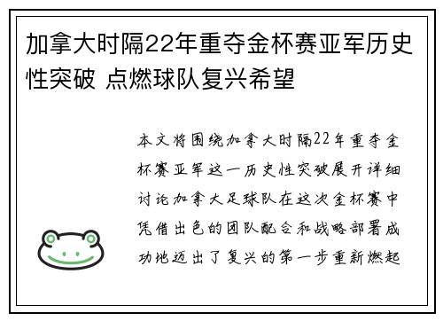 加拿大时隔22年重夺金杯赛亚军历史性突破 点燃球队复兴希望