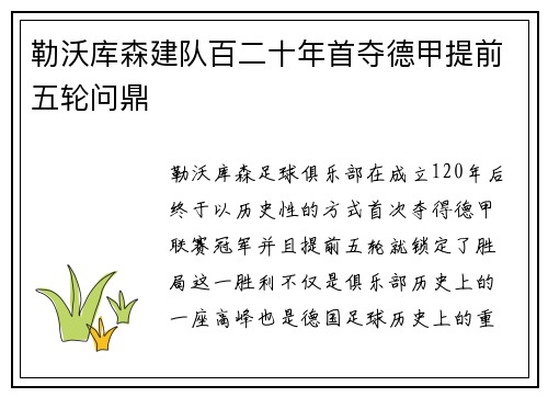 勒沃库森建队百二十年首夺德甲提前五轮问鼎