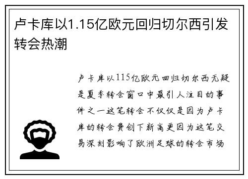 卢卡库以1.15亿欧元回归切尔西引发转会热潮