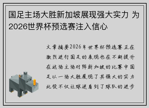 国足主场大胜新加坡展现强大实力 为2026世界杯预选赛注入信心 国足主场大胜新加坡展现强大实力 为2026世界杯预选赛注入信心