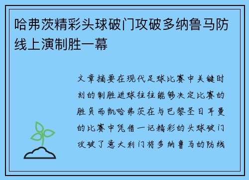哈弗茨精彩头球破门攻破多纳鲁马防线上演制胜一幕 哈弗茨精彩头球破门攻破多纳鲁马防线上演制胜一幕