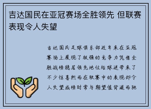 吉达国民在亚冠赛场全胜领先 但联赛表现令人失望 吉达国民在亚冠赛场全胜领先 但联赛表现令人失望