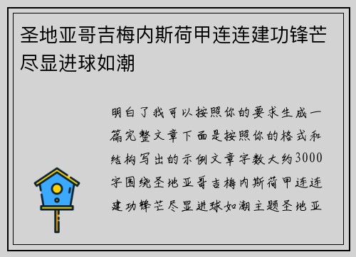 圣地亚哥吉梅内斯荷甲连连建功锋芒尽显进球如潮 圣地亚哥吉梅内斯荷甲连连建功锋芒尽显进球如潮