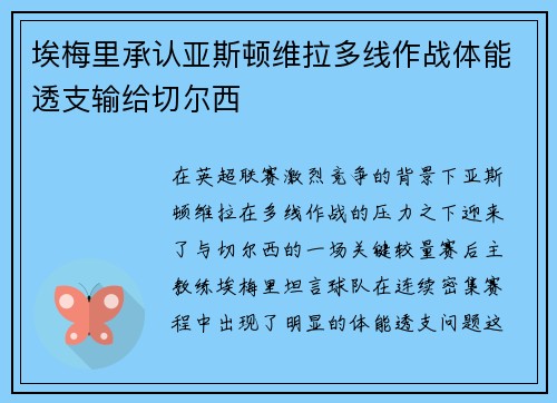 埃梅里承认亚斯顿维拉多线作战体能透支输给切尔西