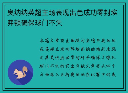奥纳纳英超主场表现出色成功零封埃弗顿确保球门不失 奥纳纳英超主场表现出色成功零封埃弗顿确保球门不失