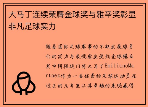 大马丁连续荣膺金球奖与雅辛奖彰显非凡足球实力 大马丁连续荣膺金球奖与雅辛奖彰显非凡足球实力