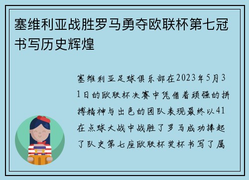 塞维利亚战胜罗马勇夺欧联杯第七冠书写历史辉煌