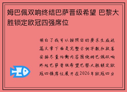 姆巴佩双响终结巴萨晋级希望 巴黎大胜锁定欧冠四强席位 姆巴佩双响终结巴萨晋级希望 巴黎大胜锁定欧冠四强席位