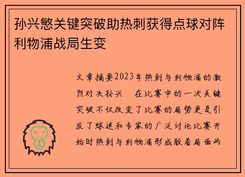 孙兴慜关键突破助热刺获得点球对阵利物浦战局生变