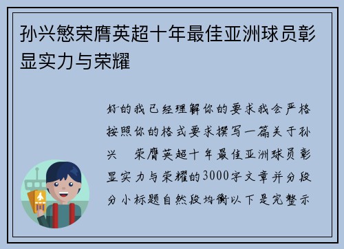 孙兴慜荣膺英超十年最佳亚洲球员彰显实力与荣耀