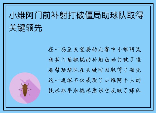 小维阿门前补射打破僵局助球队取得关键领先