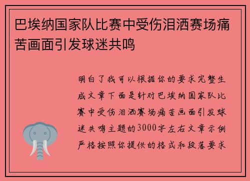 巴埃纳国家队比赛中受伤泪洒赛场痛苦画面引发球迷共鸣