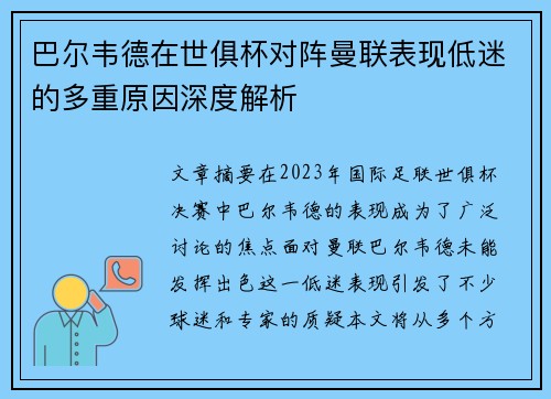 巴尔韦德在世俱杯对阵曼联表现低迷的多重原因深度解析