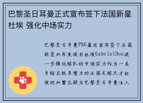巴黎圣日耳曼正式宣布签下法国新星杜埃 强化中场实力